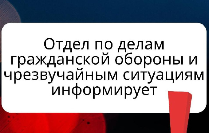 Уважаемые когалымчане! Отдел по делам гражданской обороны и чрезвычайным ситуациям информирует