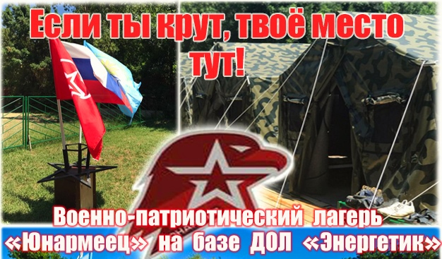 Путевки для школьников в военно-патриотический палаточный лагерь «Юнармеец»