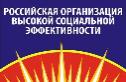 Ежегодный конкурс «Российская организация высокой социальной эффективности»