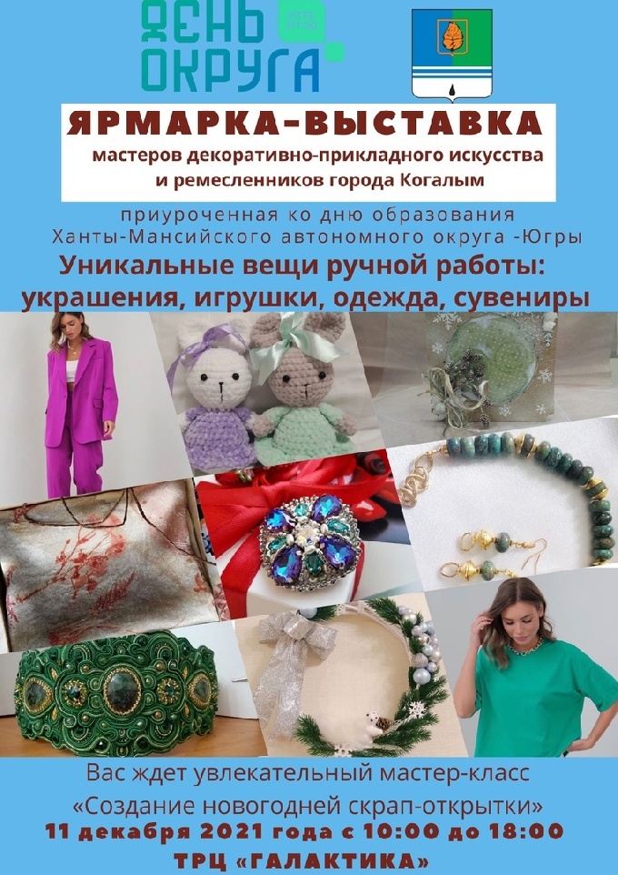 Ярмарка-выставка мастеров декоративно-прикладного искусства города Когалыма