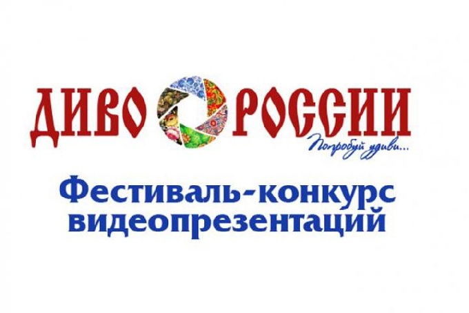 Приглашаем к участию во II Всероссийском командном фестивале-конкурсе туристских видеопроектов «Диво России»