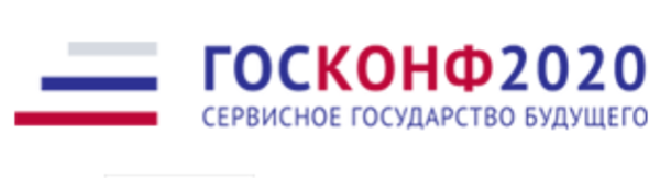 Всероссийский практический форум «Сервисное государство будущего 2020»