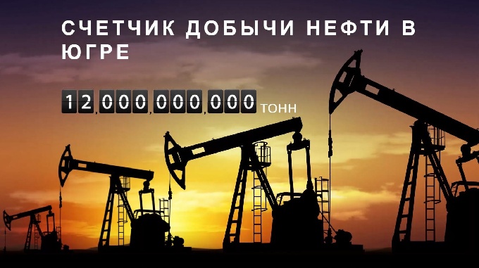  Обращение губернатора Югры по случаю добычи в регионе 12-миллиардной тонны нефти