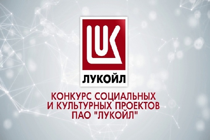 ООО «ЛУКОЙЛ-Западная Сибирь» продолжает прием заявок на Конкурс социальных и культурных проектов 