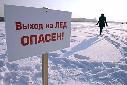 Специалисты МЧС России предупреждают: риск провалов людей под лед сохраняется