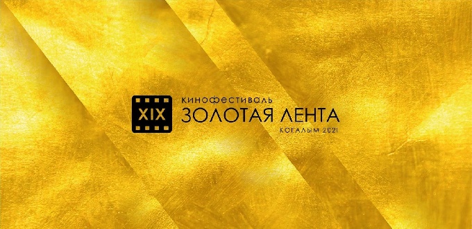 В Когалыме стартует XIX городской фестиваль отечественного кино «Золотая лента»