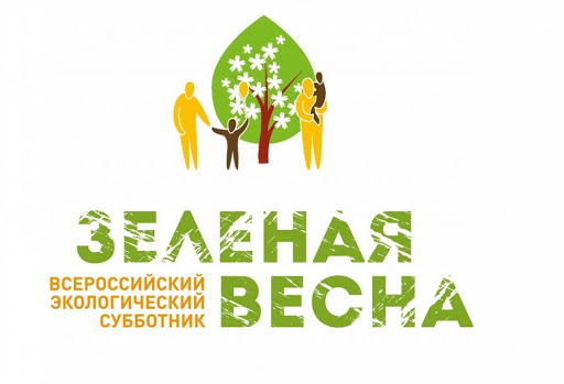 Новый формат Всероссийского экологического субботника «Зеленая Весна»