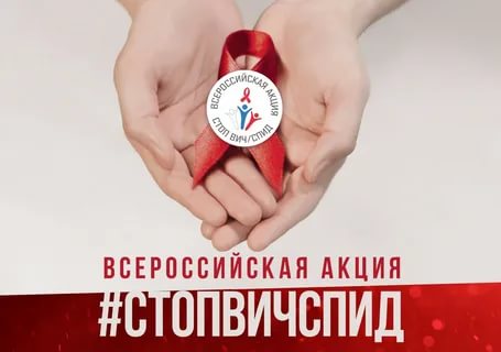 О проведении Всероссийской Акции «Стоп ВИЧ/СПИД»
