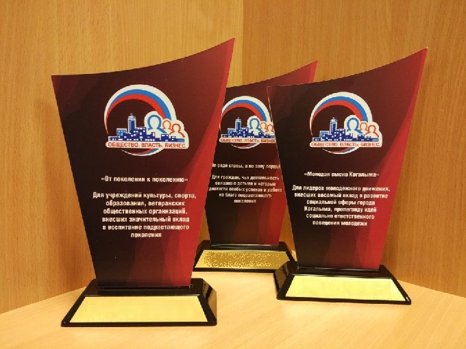 В Когалыме определены победители премии «Общественное признание – 2019»