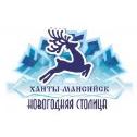 «Ханты-Мансийск - Новогодняя столица» приглашает в гости
