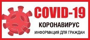 Коронавирусной инфекции (COVID-2019)