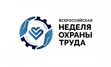 О проведении 17-18 апреля 2024 года в городе Ростов-на-Дону мероприятия-спутника Всероссийской недели охраны труда – 2024.
