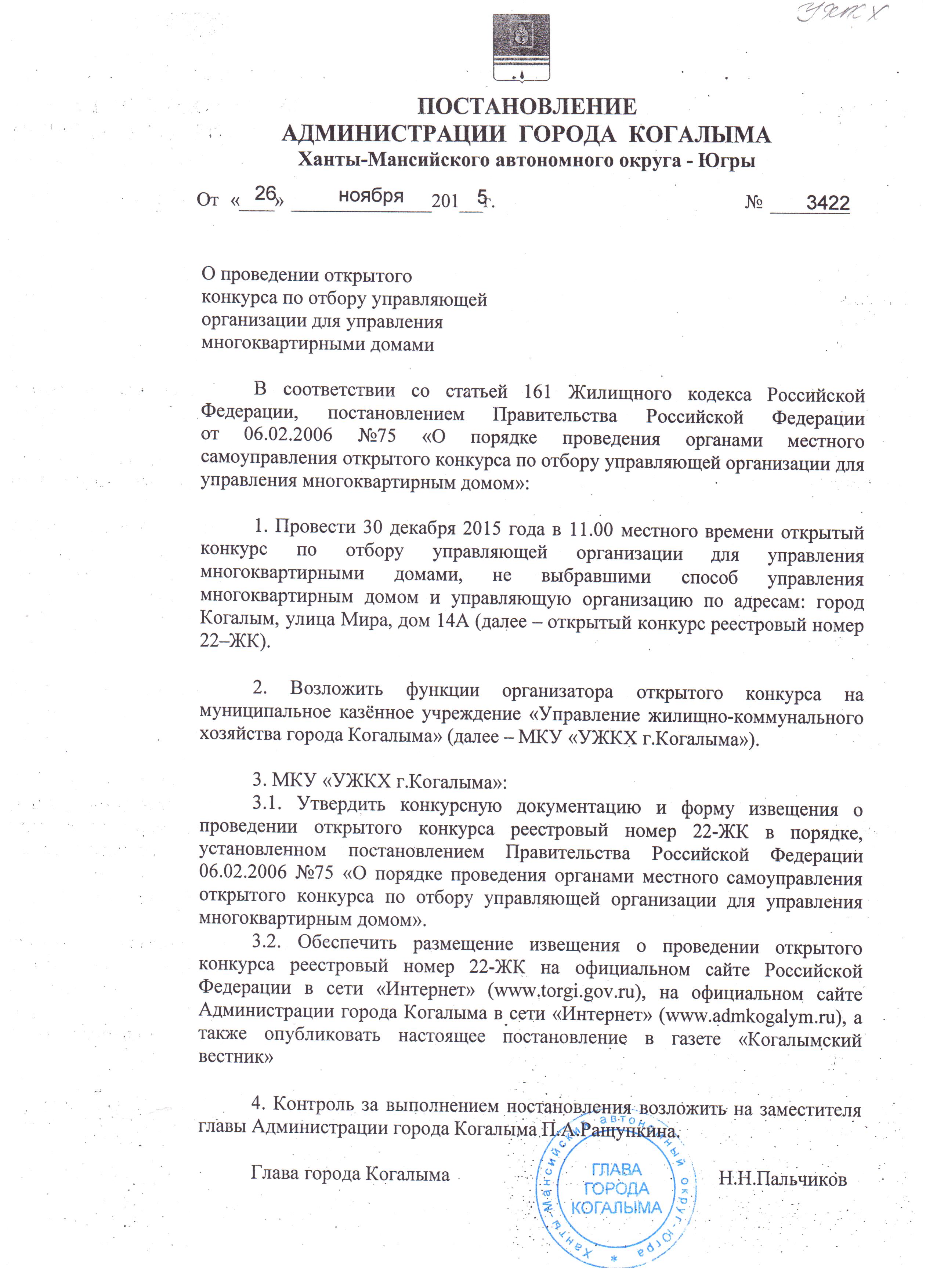 Проведение конкурса по отбору управляющей организации. Постановление о проведении конкурса. Постановлении администрации о назначении управляющей организации. Открытый конкурса по отбору управляющих организаций. Распоряжение о проведении открытого конкурса.