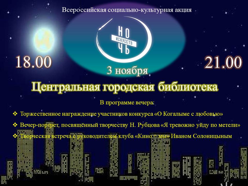 Ночь искусств в библиотеке 2023. Ночь искусств в библиотеке.