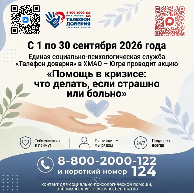 Детский телефон доверия в Югре 