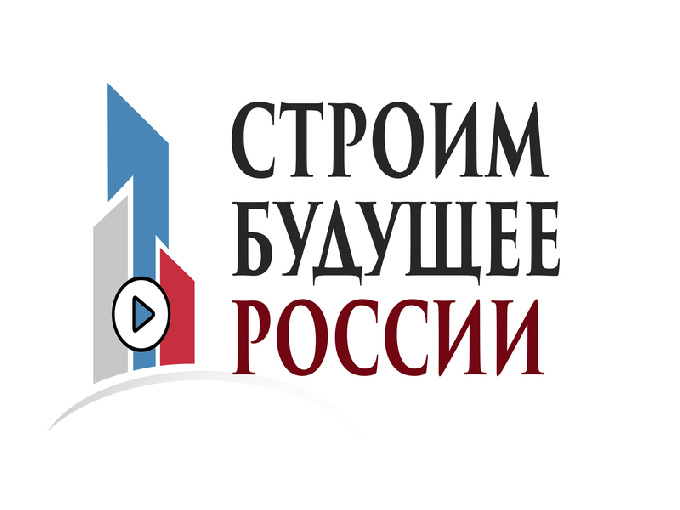 Строим будущее России
