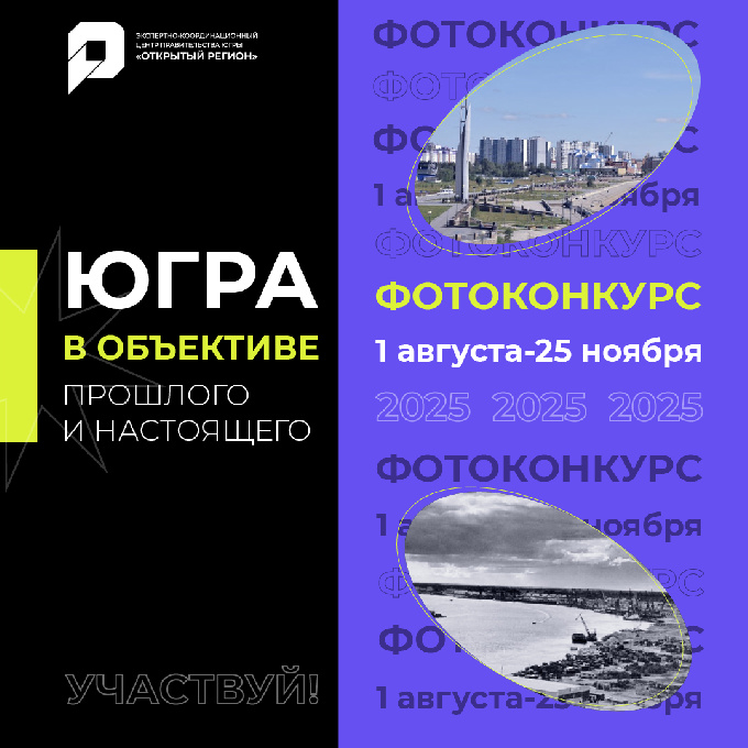 Общественное обсуждение «Главная тема 2026 года в Югре», краудсорсинговый проект «ПроКадры» и фотоконкурс «Югра в объективе прошлого и настоящего».