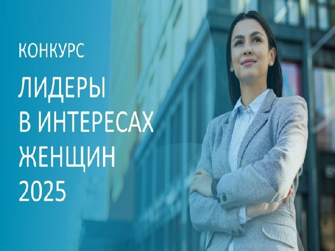 Конкурс «Лидеры в интересах женщин - 2025»