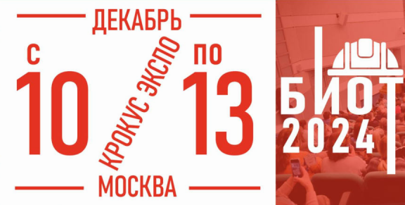 28-я Международная специализированная выставка – Форум «Безопасность и охрана труда»