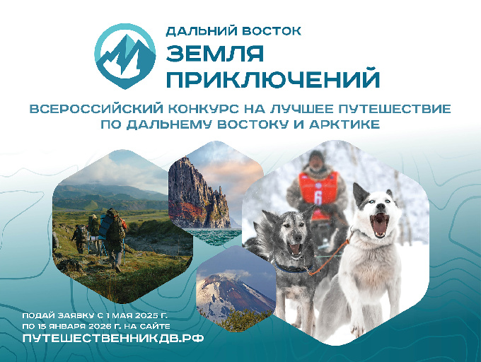 «Дальний Восток – Земля приключений»