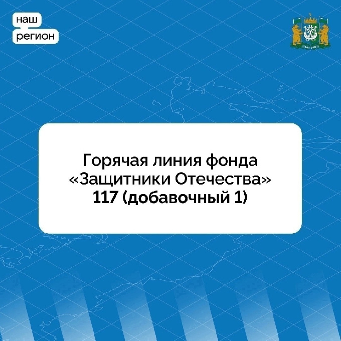 Горячая линия фонда «Защитники Отечества»