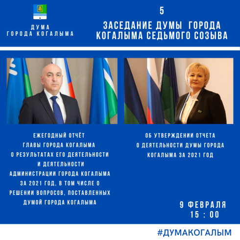 ПЯТОЕ ЗАСЕДАНИЕ ДУМЫ ГОРОДА КОГАЛЫМА