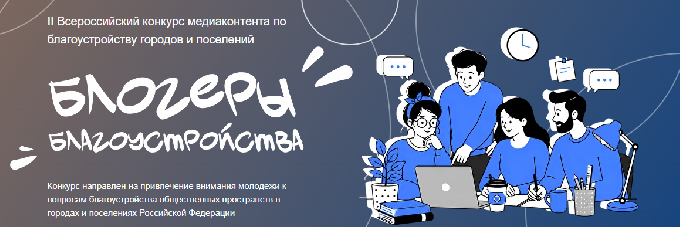 «Блогеры благоустройства 2.0»