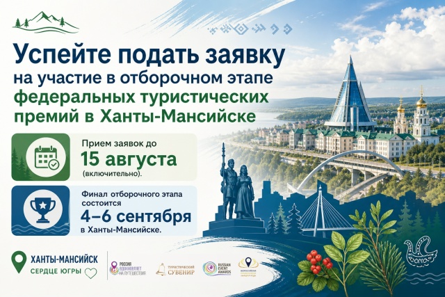 С 4 по 6 сентября 2026 года в городе Ханты-Мансийске состоится финал отборочных этапов федеральных туристических премий: «Туристический сувенир»