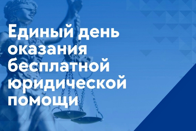 Всероссийский единый день оказания бесплатной юридической помощи