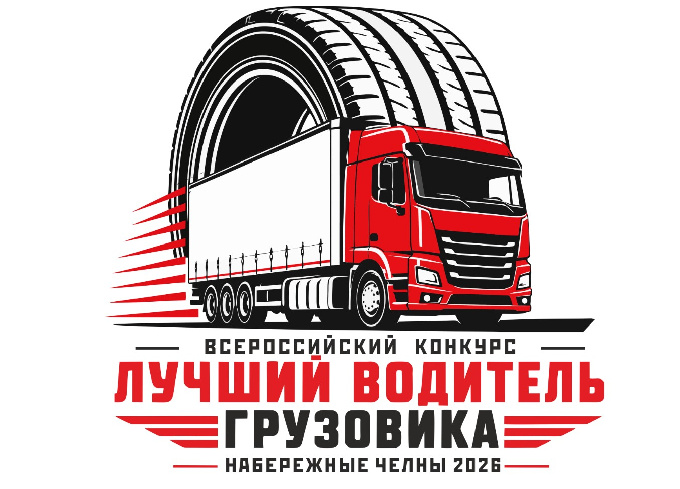 «Безопасность дорожного движения» национального проекта «Инфраструктура для жизни» проводится Всероссийский конкурс профессионального мастерства «Лучший водитель грузовика».