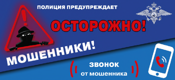 Осторожно мошенники