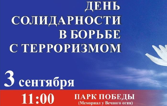 День солидарности в борьбе с терроризмом.