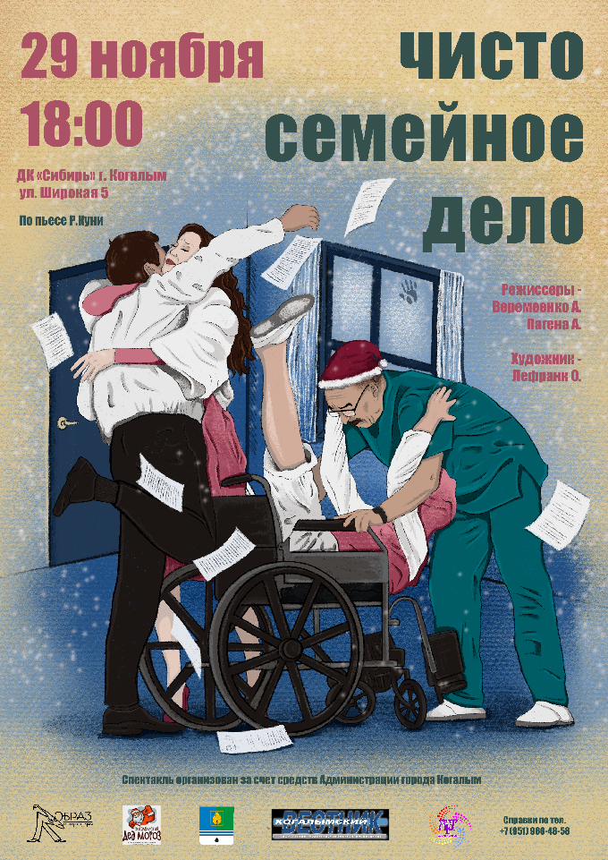 Спектакль «Чисто семейное дело» комедия положений  в рамках выполнения муниципальной работы «Создание спектаклей»  2025 год
