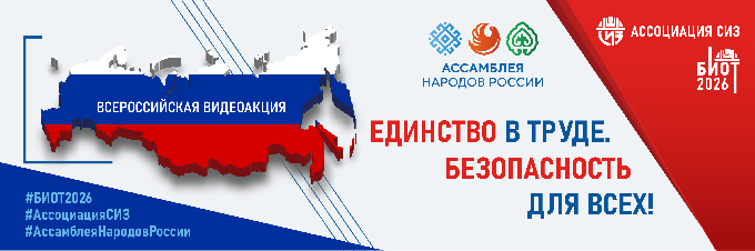 ВСЕРОССИЙСКАЯ АКЦИЯ «ЕДИНСТВО В ТРУДЕ. БЕЗОПАСНОСТЬ ДЛЯ ВСЕХ»