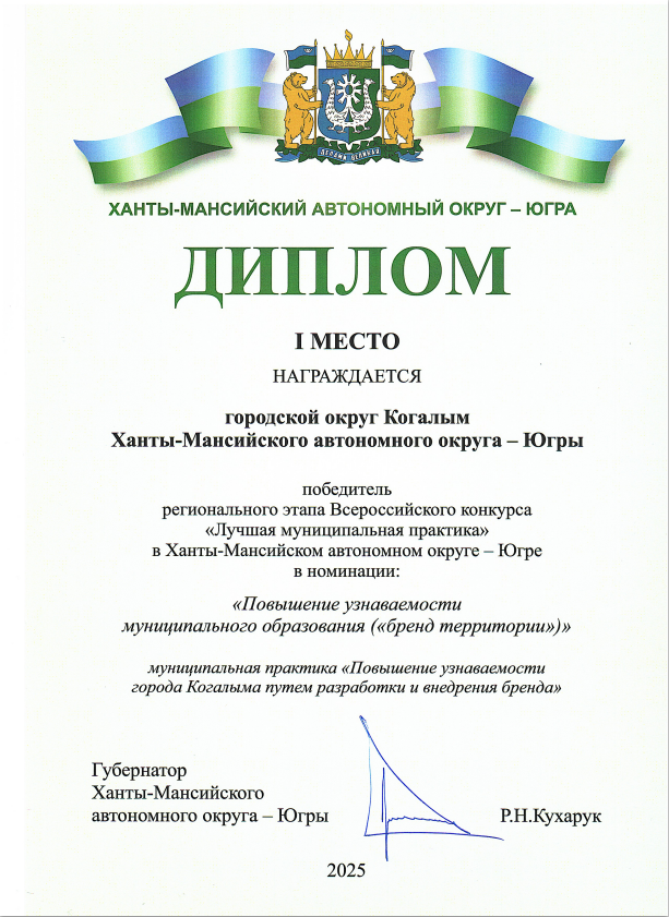 Диплом за I место в региональном этапе Всероссийского конкурса «Лучшая муниципальная практика» в Ханты-Мансийском автономном округе – Югре в номинации «Повышение узнаваемости муниципального образования («бренд территории»)