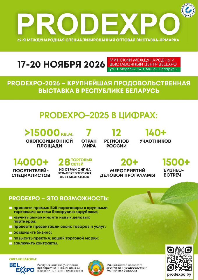 Выставка-ярмарка «PRODEXPO-2026» 