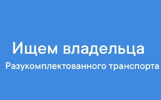 Ищем владельца разукомплектованного транспортного средства.