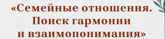 «Семейные отношения. Поиск гармонии и взаимопонимания»