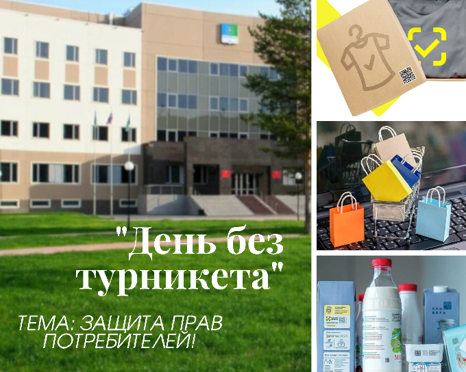 День без турникета «Защита прав потребителя»