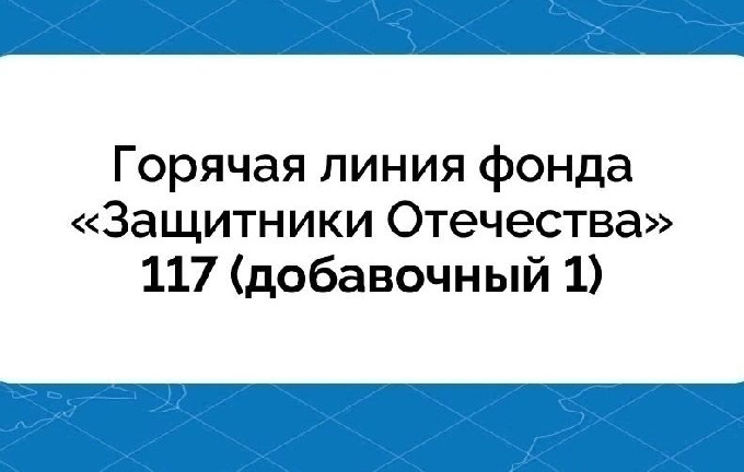 Продолжает свою работу горячая линия фонда «Защитники Отечества».