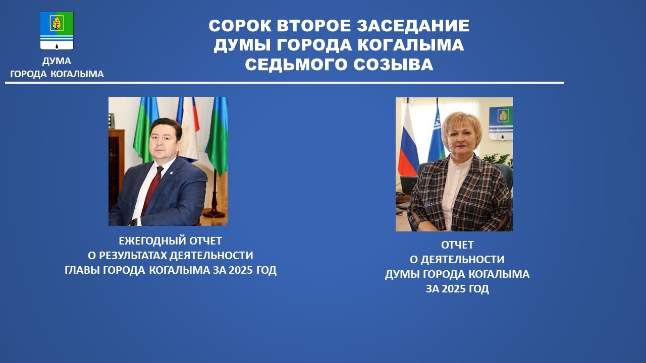 сорок второе заседание Думы города Когалыма