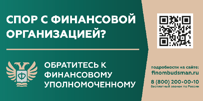 Кто такой финансовый уполномоченный и как он сможет вам помочь?