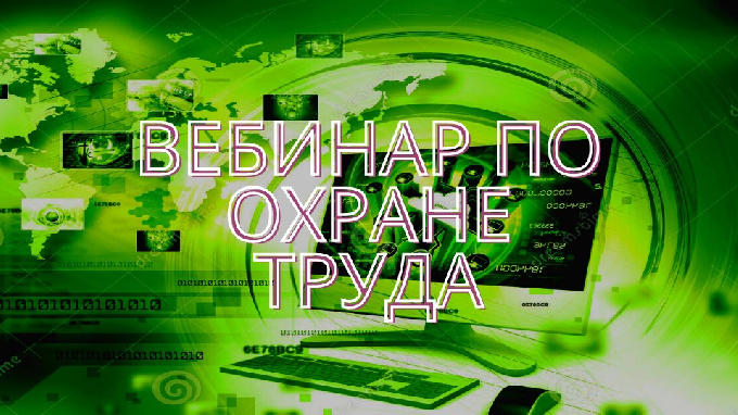 Ближайшие онлайн-вебинары,  проводимые ООО «Сигур эксперт»
