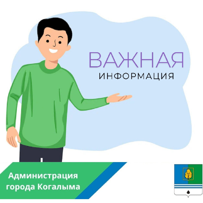 Уважаемые когалымчане! Важная информация!