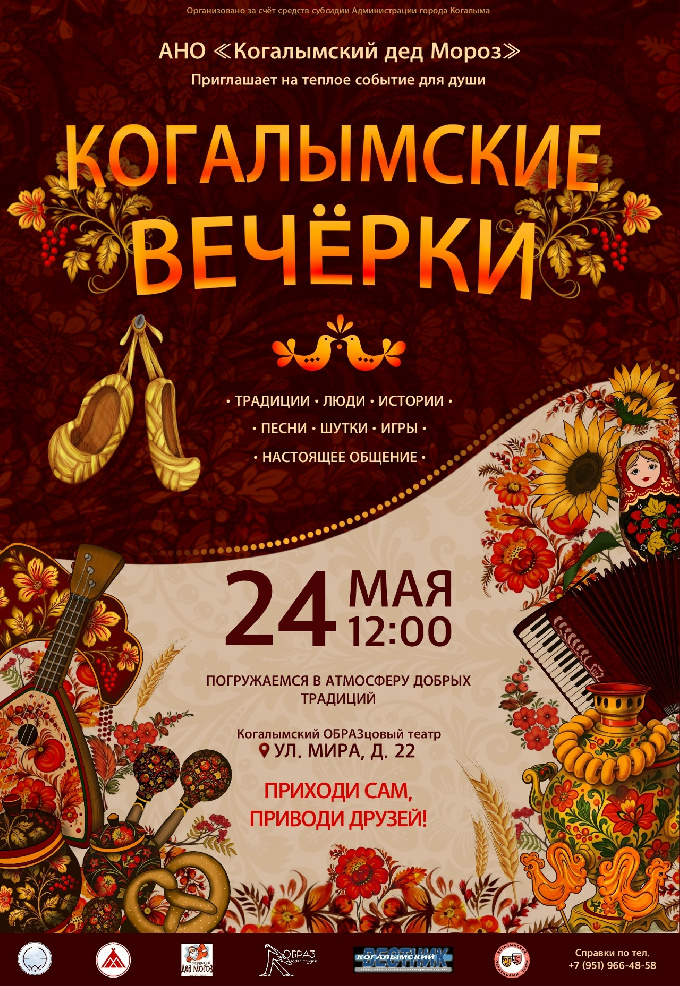 «Когалымские вечерки»