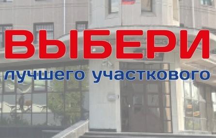 Вадим Клепиков, полицейский из Когалыма, принимает участие в региональном этапе Всероссийского конкурса «Народный участковый»