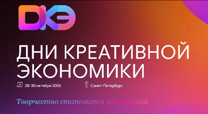 Дней креативной экономики