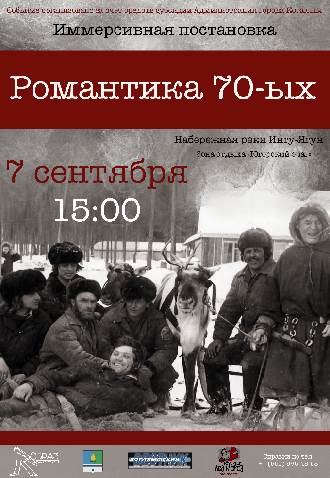 Иммерсивная постановка «Романтика 70-х» (г. Когалым)