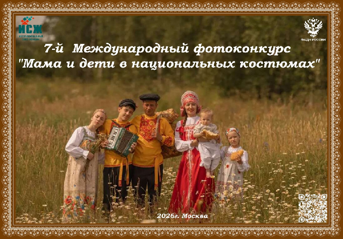 «Мама и дети в национальных костюмах»