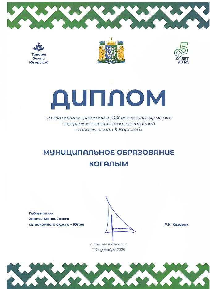 «Товары земли Югорской»